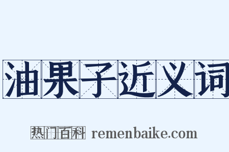 油果子近义词是什么意思的图片